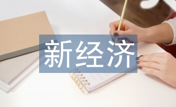 醫(yī)美新經(jīng)濟(jì)發(fā)展痛點與監(jiān)管創(chuàng)新淺議