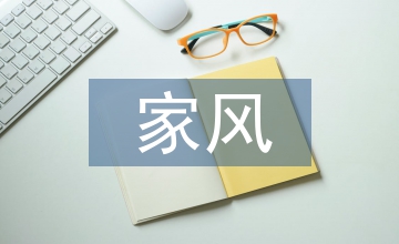 家風建設自查自糾報告