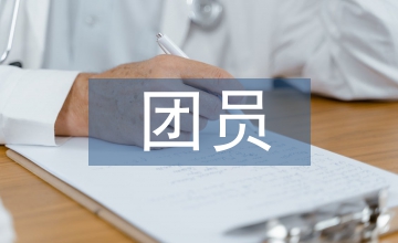 入團(tuán)員申請(qǐng)書
