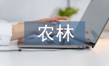 農林院校金融學人才培養研究