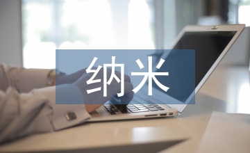 納米技術的知識