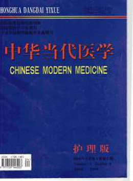 中華當(dāng)代醫(yī)學(xué) · 護理版雜志