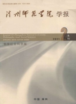 漳州師范學院學報 · 哲學社會科學版雜志