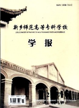 新鄉師范高等?？茖W校學報雜志