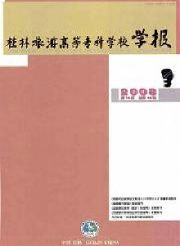 桂林旅游高等?？茖W校學報雜志