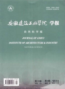 安徽建筑工業(yè)學(xué)院學(xué)報(bào) · 自然科學(xué)版雜志