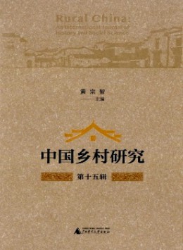 中國(guó)鄉(xiāng)村研究雜志