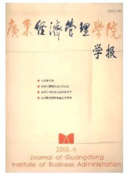 廣東省經(jīng)濟(jì)管理干部學(xué)院學(xué)報