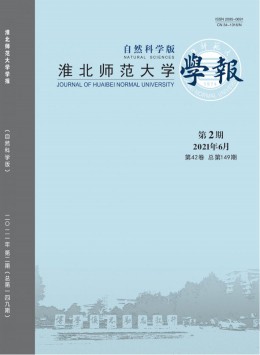 淮北師范大學(xué)學(xué)報雜志