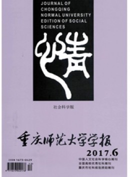 重慶師范大學(xué)學(xué)報雜志