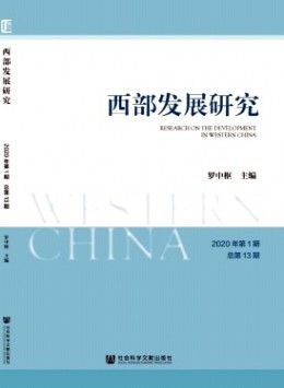 西部發展研究雜志