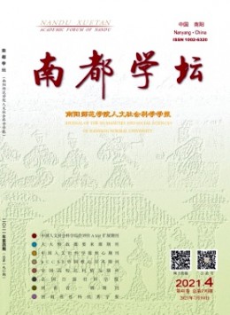 南都學壇 · 南陽師范學院人文社會科學學報雜志