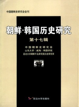 朝鮮·韓國(guó)歷史研究