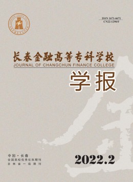長春金融高等專科學(xué)校學(xué)報