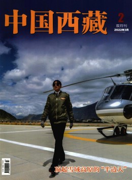 中國西藏 · 中文版雜志