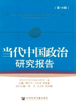 當(dāng)代中國政治研究報(bào)告