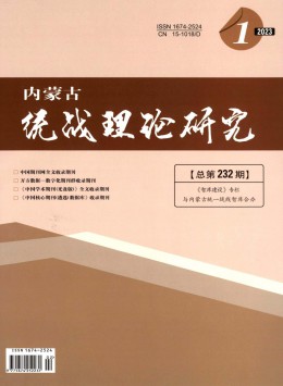 內蒙古統(tǒng)戰(zhàn)理論研究雜志