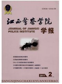 江西公安?？茖W校學報雜志