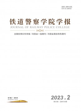 鐵道警官高等?？茖W校學報雜志