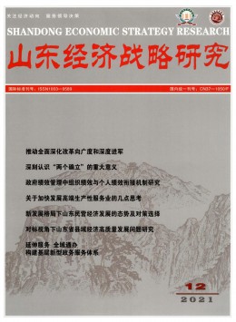 山東經濟戰略研究雜志
