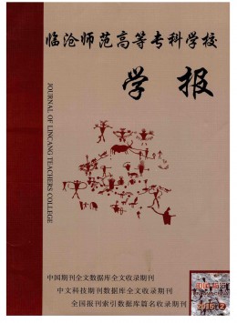 臨滄師范高等?？茖W校學報雜志