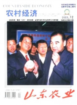 山東農(nóng)業(yè) · 農(nóng)村經(jīng)濟(jì)版雜志