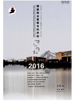 福建商業(yè)高等?？茖W(xué)校學(xué)報雜志