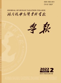 湖南稅務高等?？茖W校學報雜志