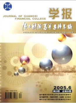 廣西財政高等?？茖W校學報雜志