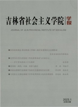 吉林省社會主義學(xué)院學(xué)報(bào)雜志