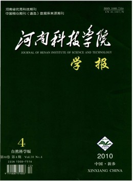 河南科技學院學報·自然科學版雜志