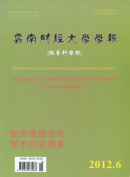 云南財經(jīng)大學(xué)學(xué)報·社會科學(xué)版雜志