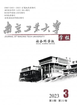 南京工業(yè)大學學報·社會科學版