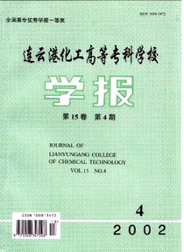 連云港化工高等?？茖W校學報