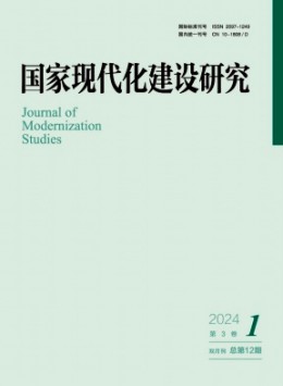 國家現代化建設研究雜志