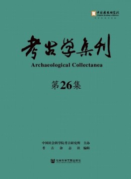 考古學集刊雜志