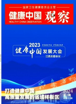 健康中國(guó)觀察