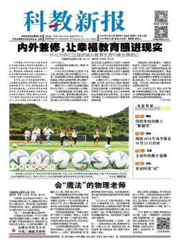 科教新報雜志