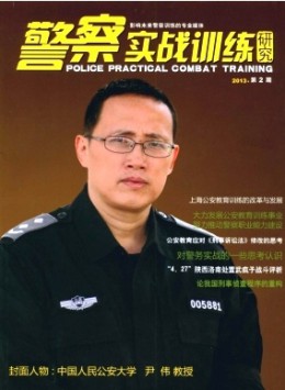 警察實戰(zhàn)訓練研究雜志