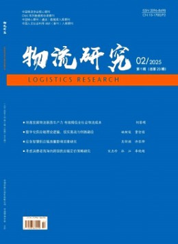 物流研究雜志