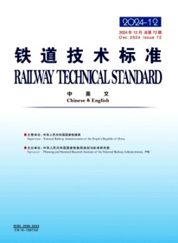 鐵道技術(shù)標準·中英文