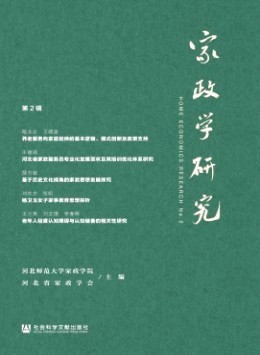 家政學研究雜志