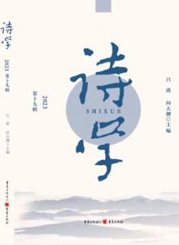 詩(shī)學(xué)雜志