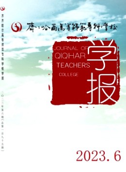 齊齊哈爾高等師范專科學校學報