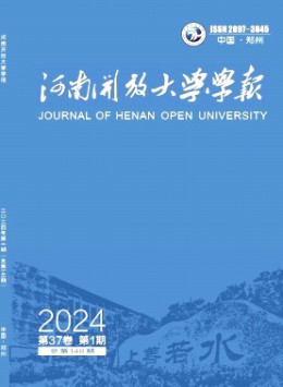湖南開(kāi)放大學(xué)學(xué)報(bào)