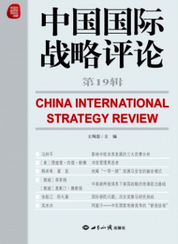 中國國際戰(zhàn)略評(píng)論雜志
