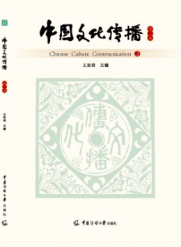 中國(guó)文化傳播雜志