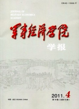 軍事經(jīng)濟(jì)學(xué)院學(xué)報雜志